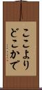 ここよりどこかで Scroll