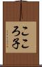 こころ子 Scroll