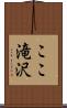 ここ滝沢 Scroll