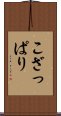 こざっぱり Scroll