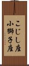 こじし座;小獅子座 Scroll