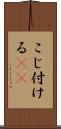 こじ付ける(rK) Scroll