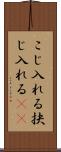 こじ入れる Scroll