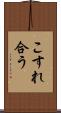 こすれ合う Scroll