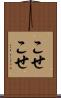 こせこせ Scroll