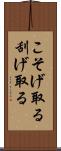 こそげ取る Scroll