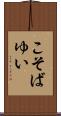 こそばゆい Scroll