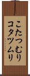 こたつむり Scroll