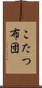 こたつ布団 Scroll
