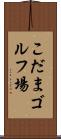 こだまゴルフ場 Scroll