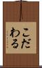 こだわる Scroll
