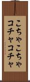 こちゃこちゃ Scroll