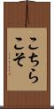 こちらこそ Scroll