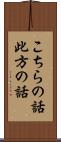 こちらの話 Scroll