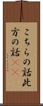 こちらの話 Scroll