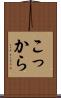 こっから Scroll