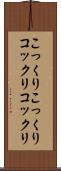 こっくりこっくり Scroll