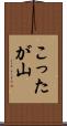 こったが山 Scroll