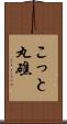 こっと丸礁 Scroll
