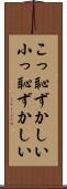 こっ恥ずかしい Scroll