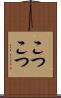こつこつ Scroll