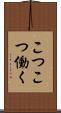 こつこつ働く Scroll