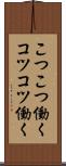 こつこつ働く Scroll