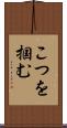 こつを掴む Scroll