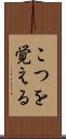 こつを覚える Scroll