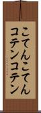 こてんこてん Scroll