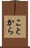 ことから Scroll
