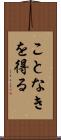 ことなきを得る Scroll