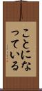 ことになっている Scroll