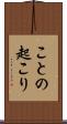 ことの起こり Scroll