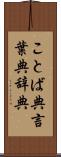 ことば典 Scroll