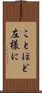ことほど左様に Scroll