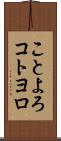 ことよろ Scroll