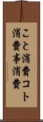 こと消費 Scroll