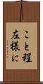 こと程左様に Scroll