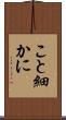 こと細かに Scroll