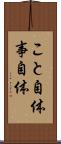 こと自体 Scroll