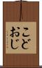 こどおじ Scroll