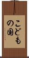 こどもの国 Scroll