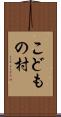 こどもの村 Scroll