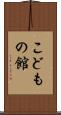 こどもの館 Scroll