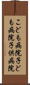 こども病院 Scroll