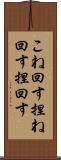 こね回す Scroll