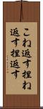 こね返す Scroll