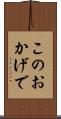 このおかげで Scroll