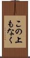 この上もなく Scroll